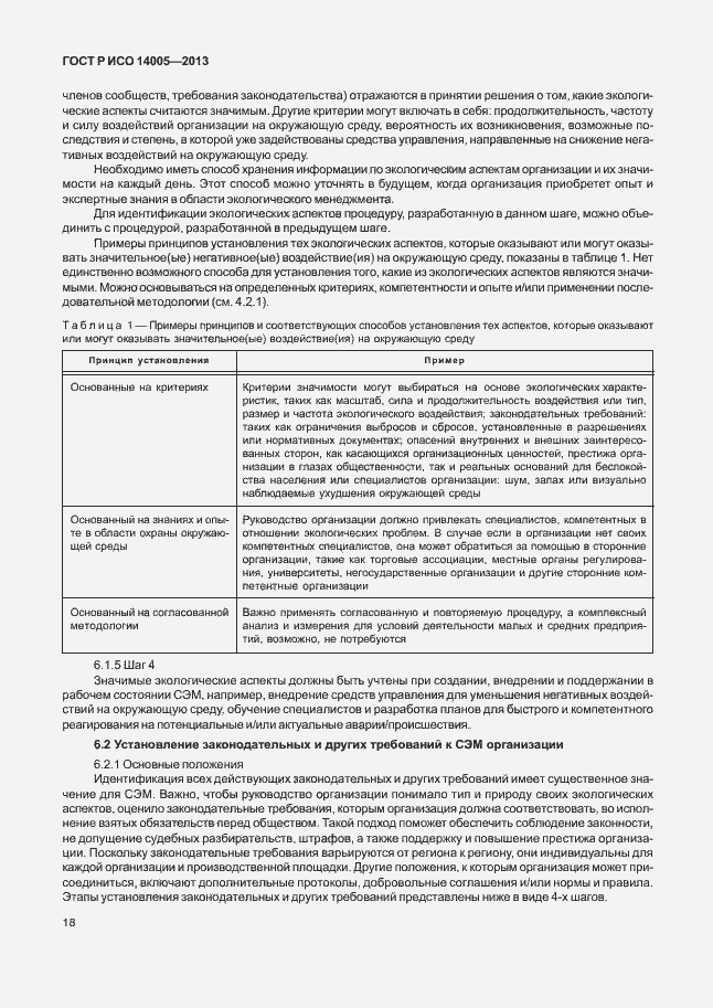 Страница 22 ГОСТ Р ИСО 14005-2013