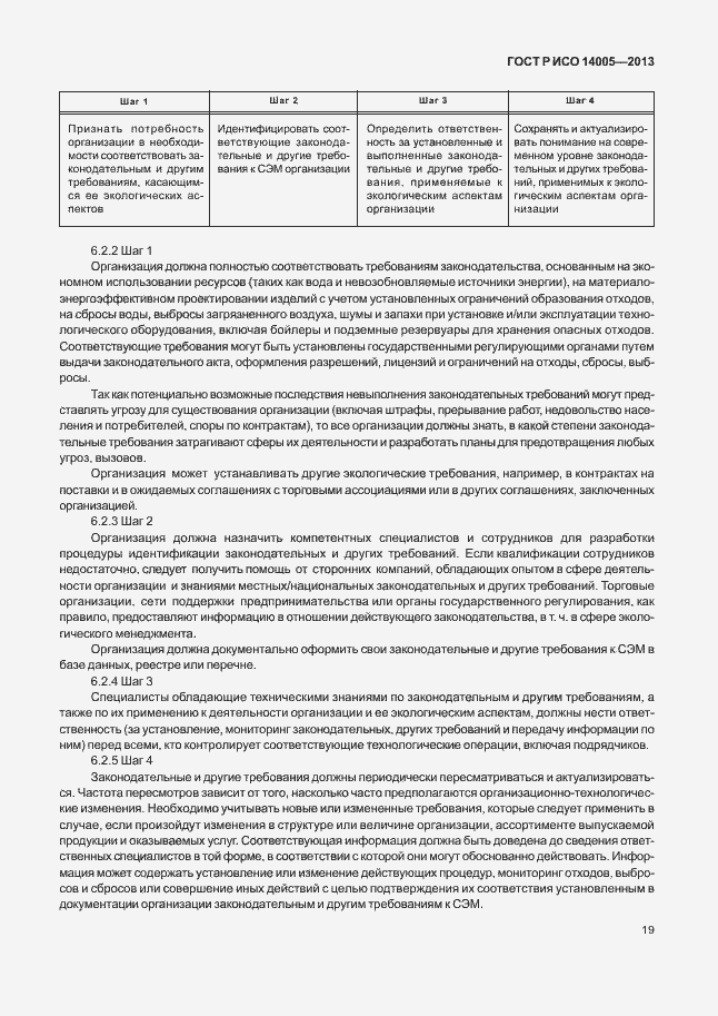 Страница 23 ГОСТ Р ИСО 14005-2013