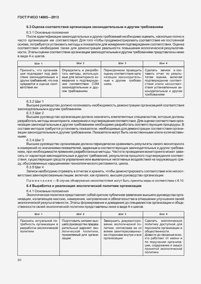 Страница 24 ГОСТ Р ИСО 14005-2013