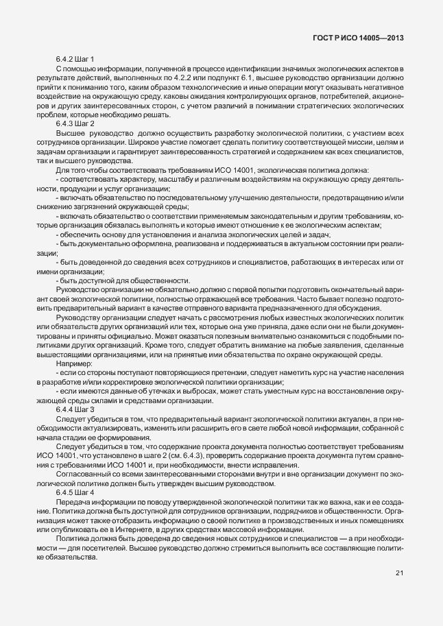 Страница 25 ГОСТ Р ИСО 14005-2013