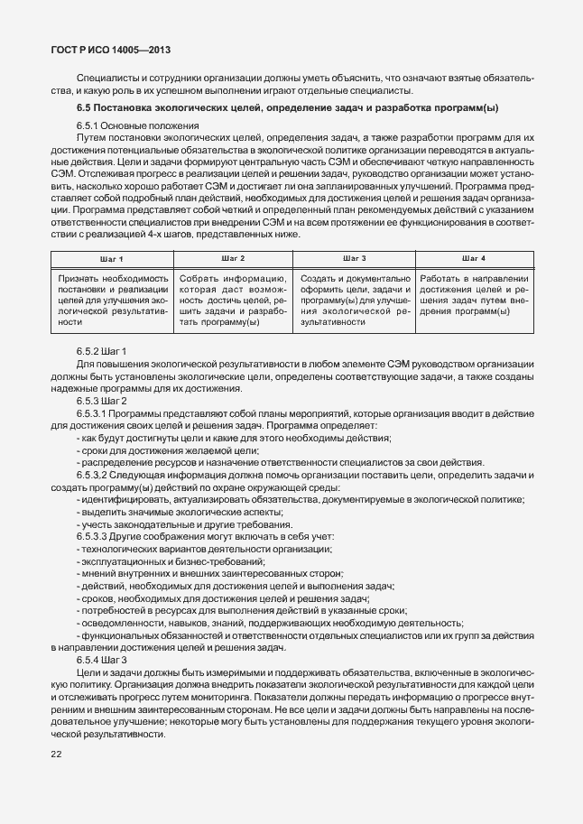Страница 26 ГОСТ Р ИСО 14005-2013