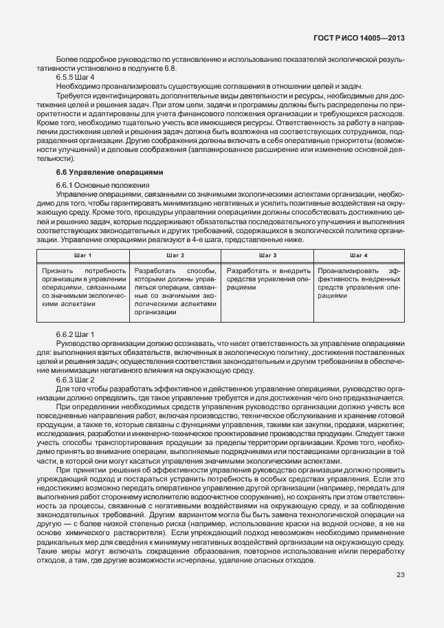 Страница 27 ГОСТ Р ИСО 14005-2013