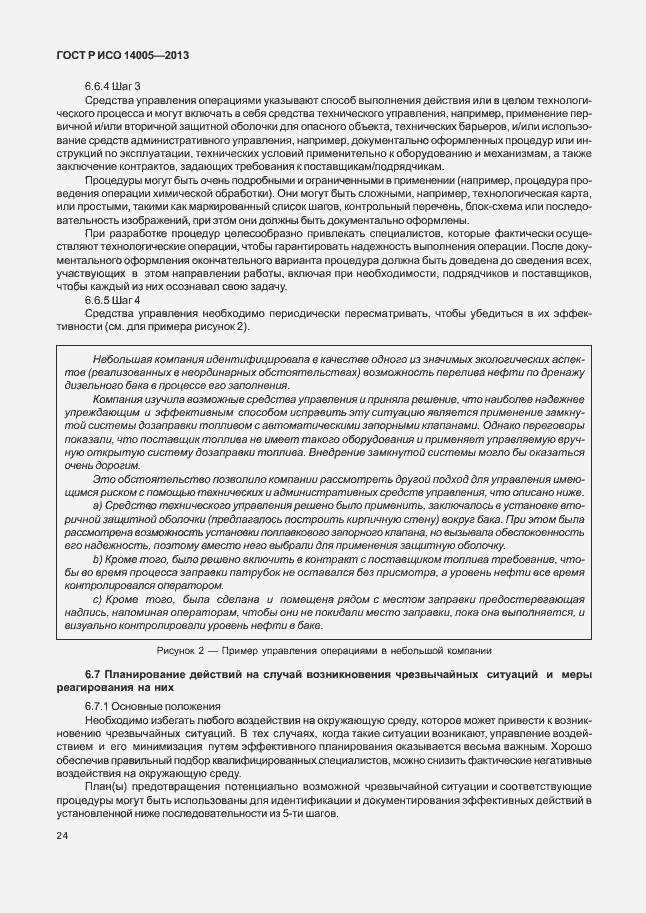 Страница 28 ГОСТ Р ИСО 14005-2013