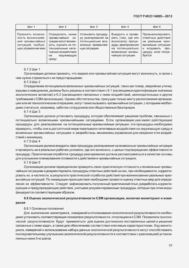Страница 29 ГОСТ Р ИСО 14005-2013