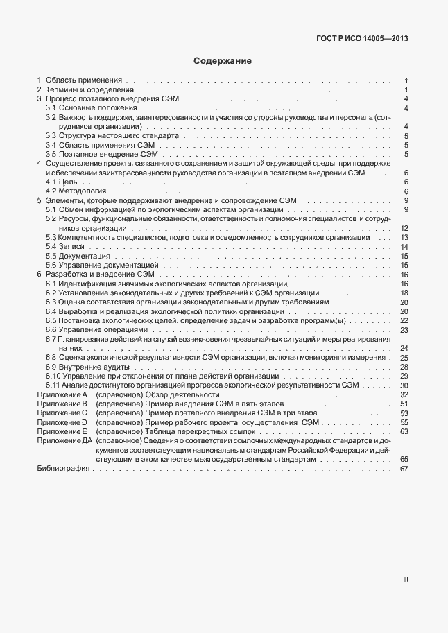 Страница 3 ГОСТ Р ИСО 14005-2013