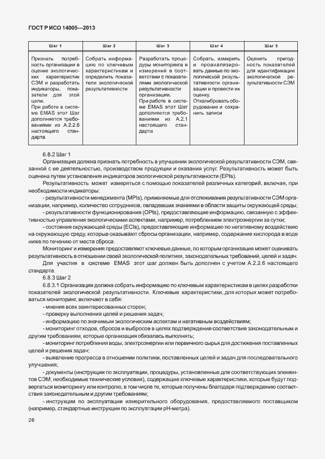 Страница 30 ГОСТ Р ИСО 14005-2013