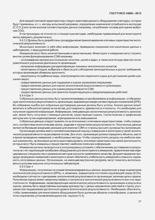 Страница 31 ГОСТ Р ИСО 14005-2013