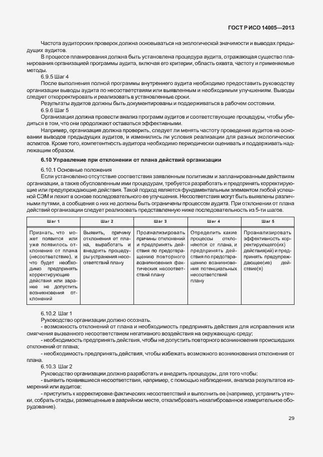 Страница 33 ГОСТ Р ИСО 14005-2013