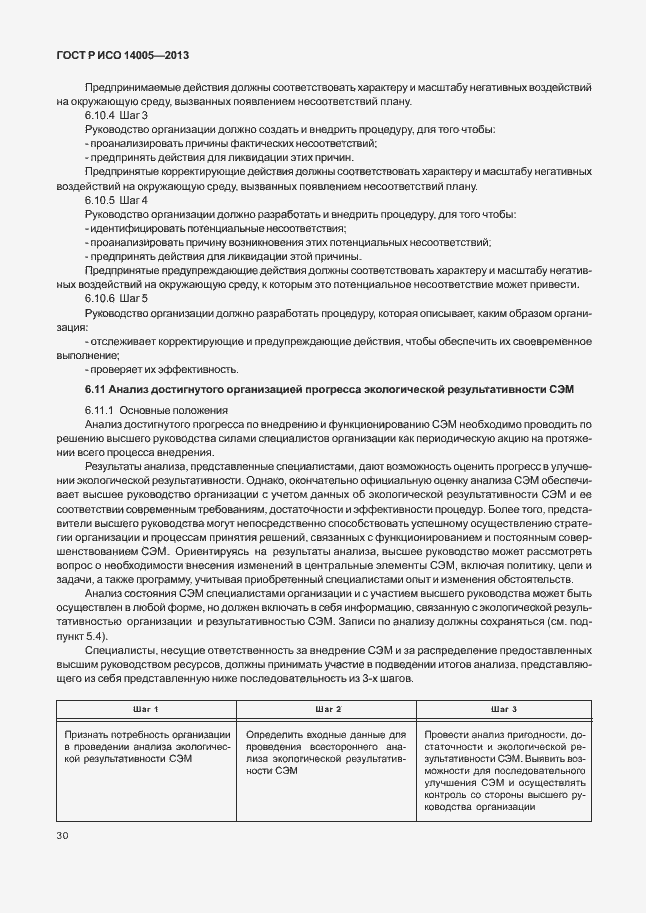 Страница 34 ГОСТ Р ИСО 14005-2013
