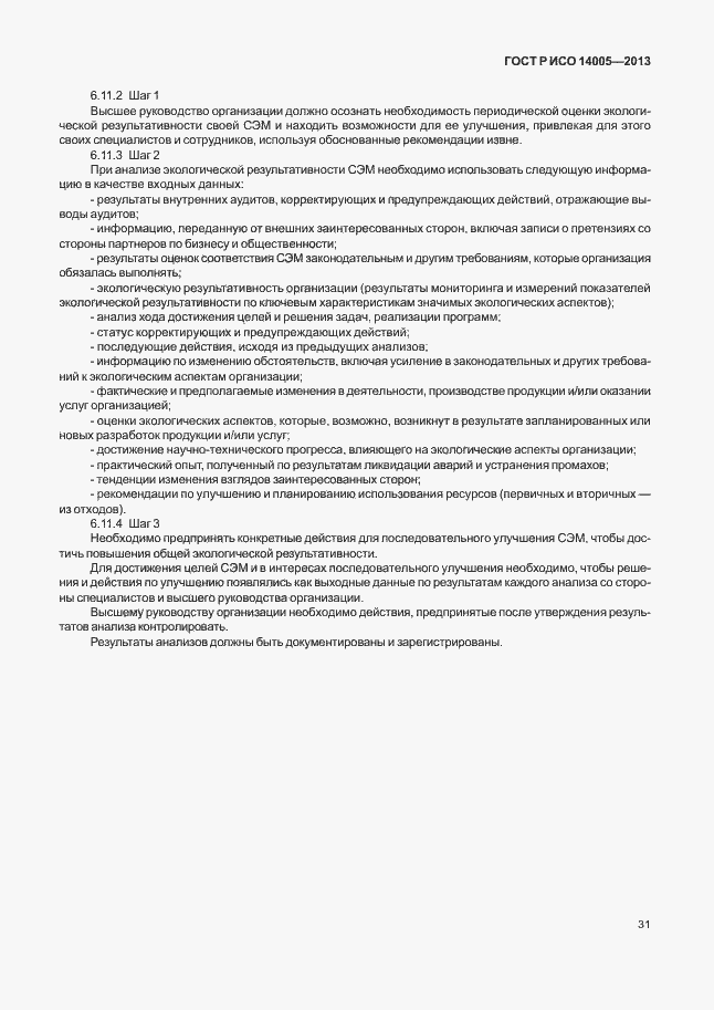 Страница 35 ГОСТ Р ИСО 14005-2013