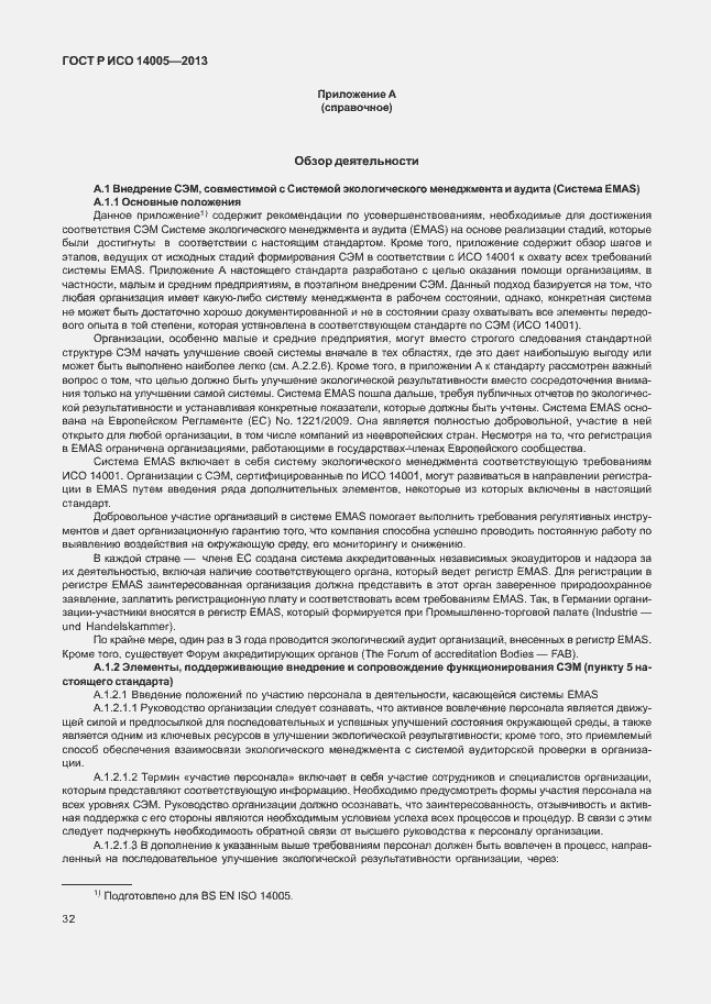 Страница 36 ГОСТ Р ИСО 14005-2013