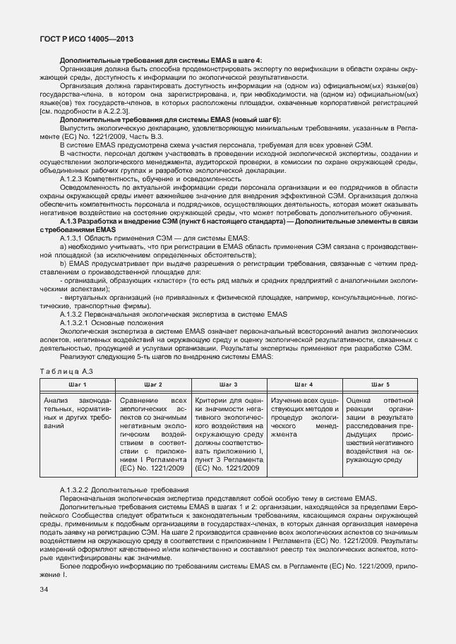 Страница 38 ГОСТ Р ИСО 14005-2013