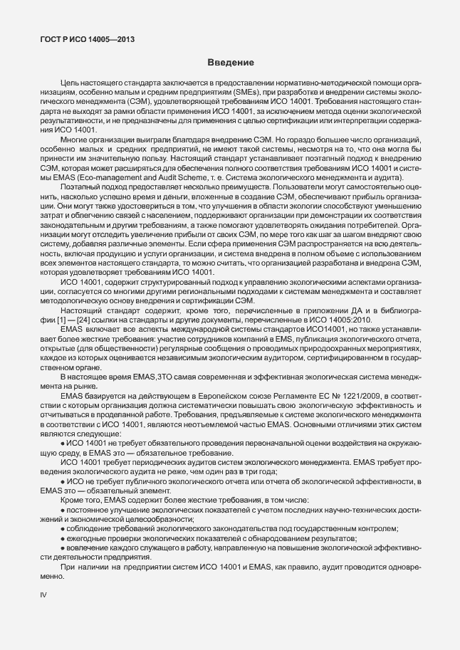 Страница 4 ГОСТ Р ИСО 14005-2013