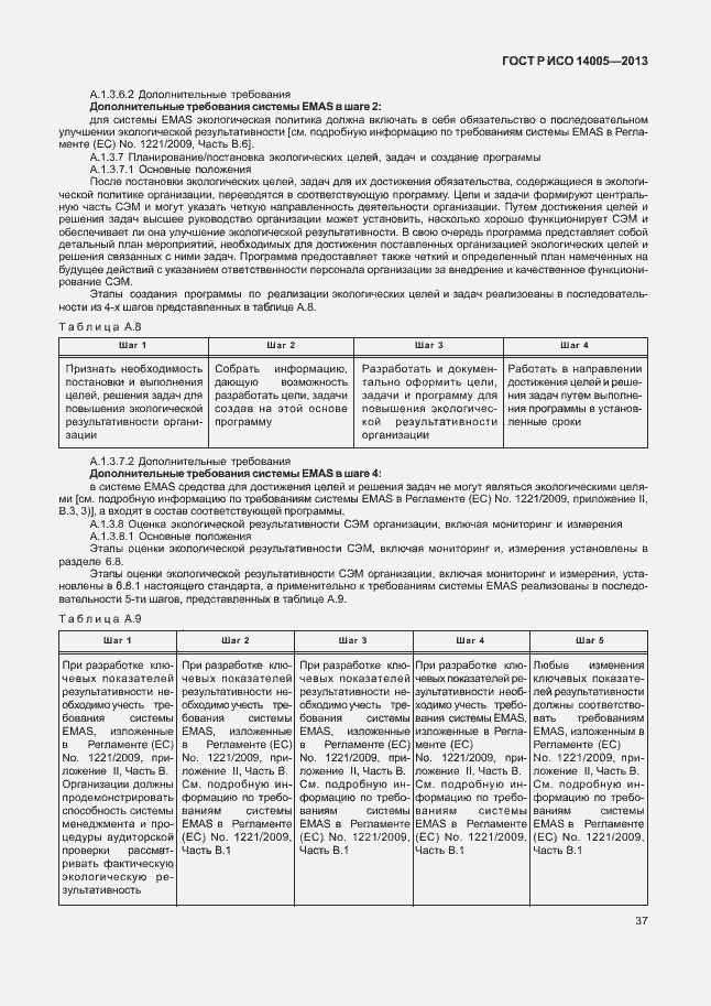 Страница 41 ГОСТ Р ИСО 14005-2013