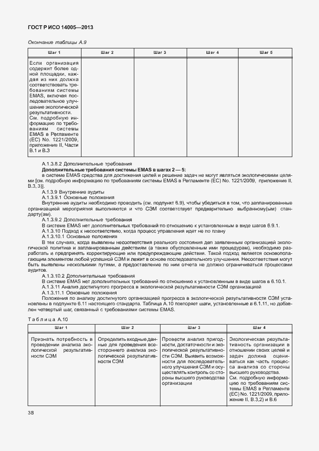 Страница 42 ГОСТ Р ИСО 14005-2013