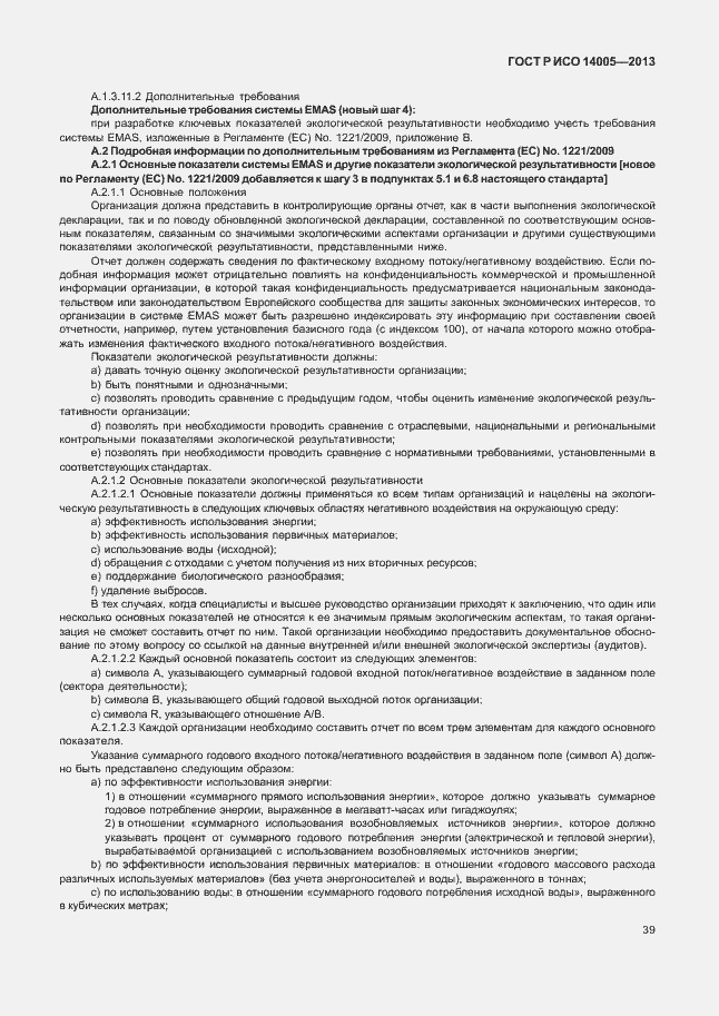 Страница 43 ГОСТ Р ИСО 14005-2013