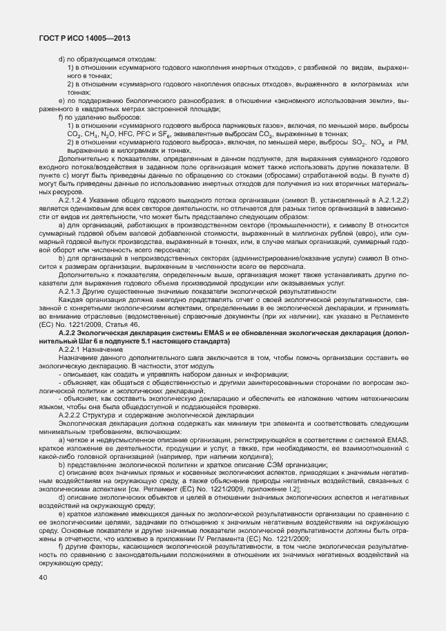 Страница 44 ГОСТ Р ИСО 14005-2013