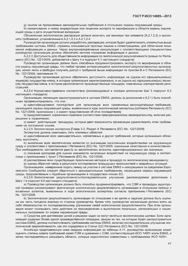 Страница 45 ГОСТ Р ИСО 14005-2013