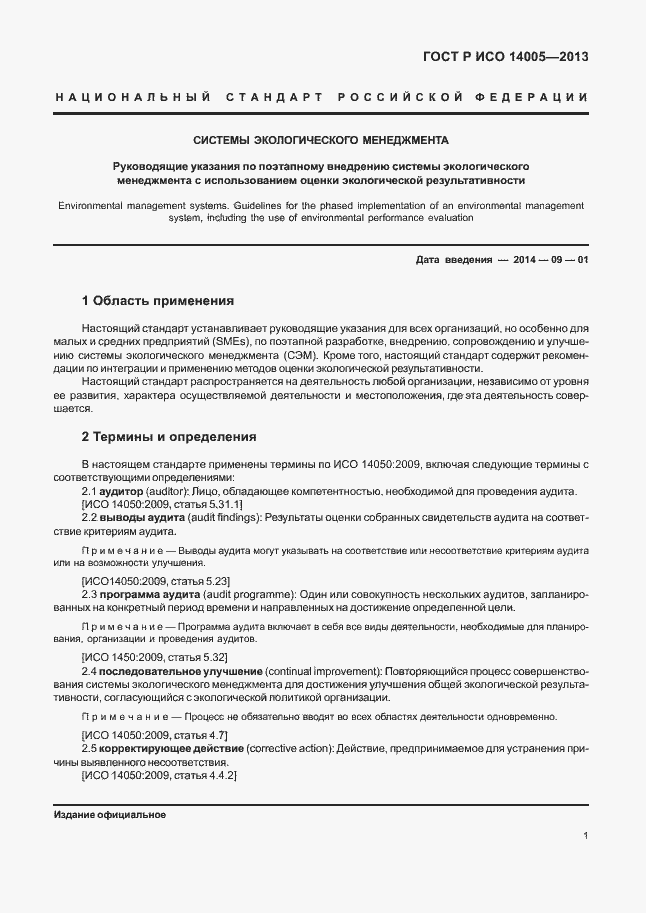 Страница 5 ГОСТ Р ИСО 14005-2013