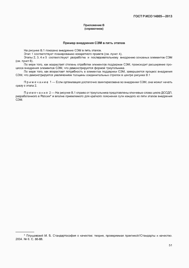 Страница 55 ГОСТ Р ИСО 14005-2013