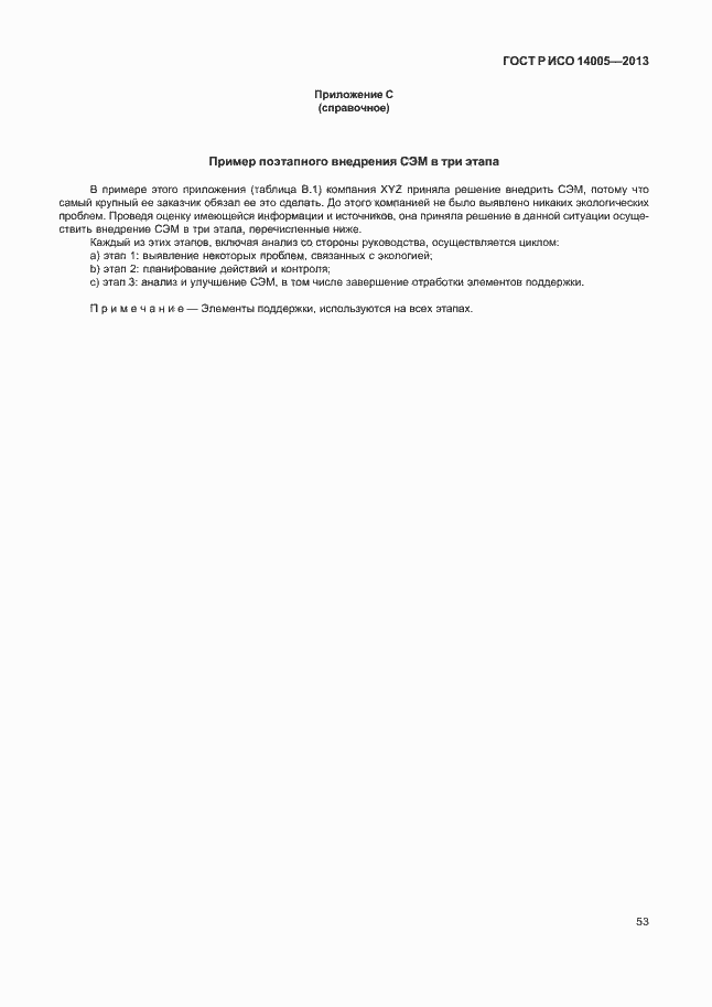 Страница 57 ГОСТ Р ИСО 14005-2013