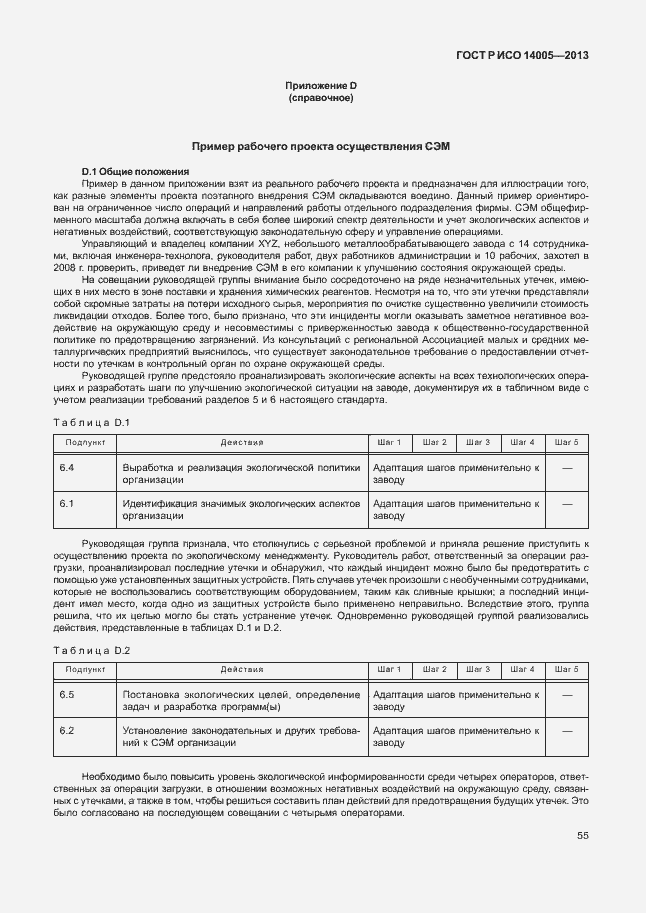Страница 59 ГОСТ Р ИСО 14005-2013