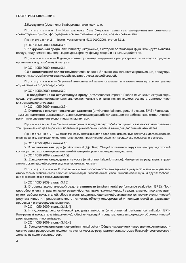 Страница 6 ГОСТ Р ИСО 14005-2013