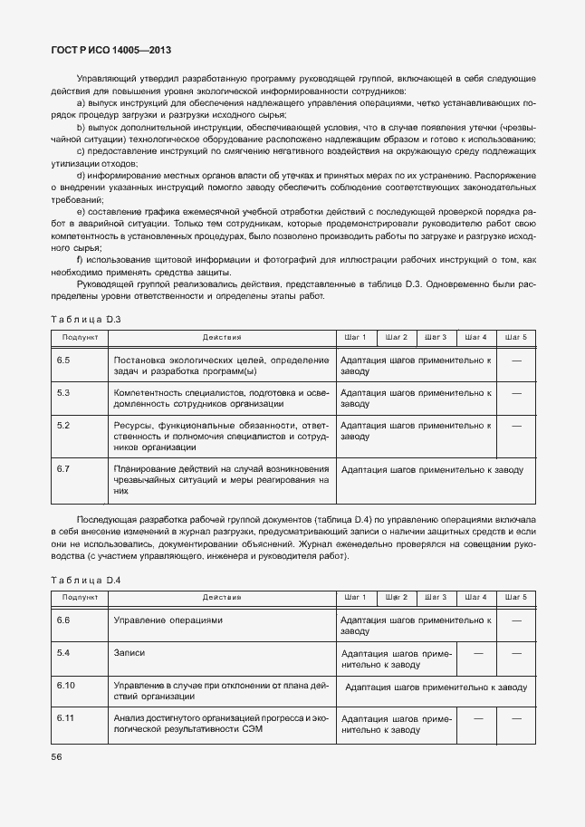 Страница 60 ГОСТ Р ИСО 14005-2013