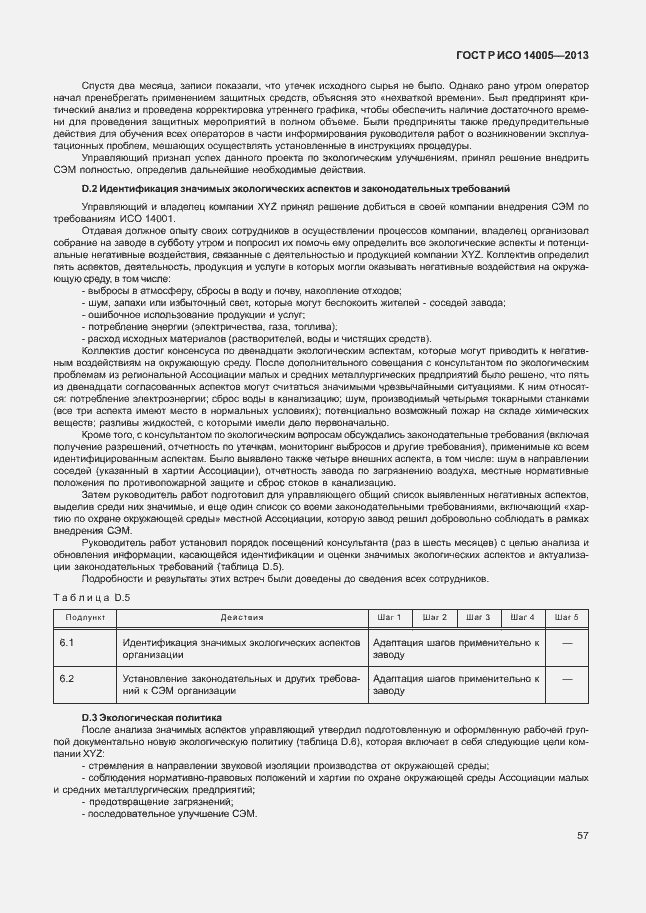 Страница 61 ГОСТ Р ИСО 14005-2013
