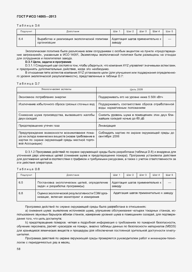 Страница 62 ГОСТ Р ИСО 14005-2013