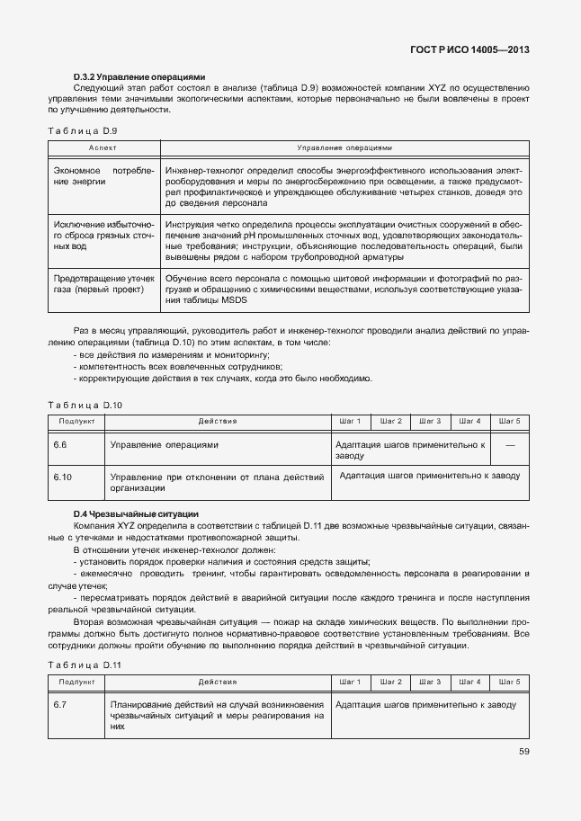 Страница 63 ГОСТ Р ИСО 14005-2013