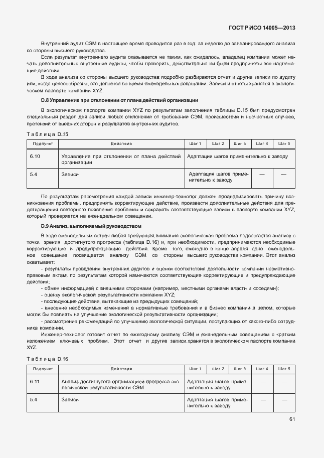 Страница 65 ГОСТ Р ИСО 14005-2013