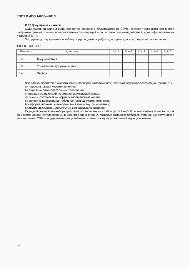 Страница 66 ГОСТ Р ИСО 14005-2013