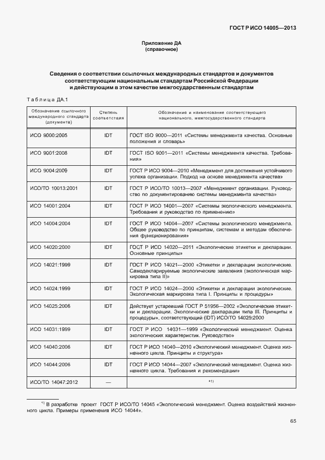 Страница 69 ГОСТ Р ИСО 14005-2013