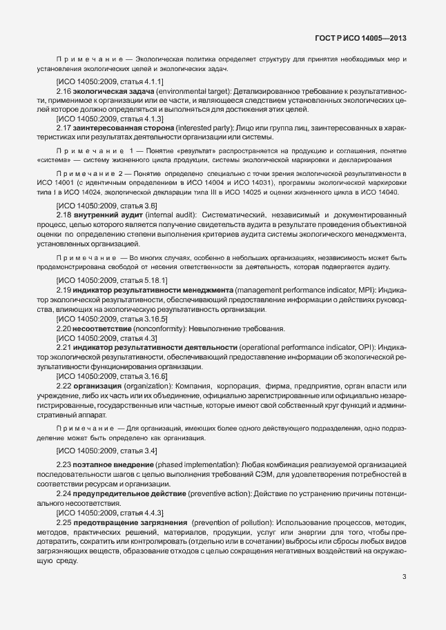 Страница 7 ГОСТ Р ИСО 14005-2013
