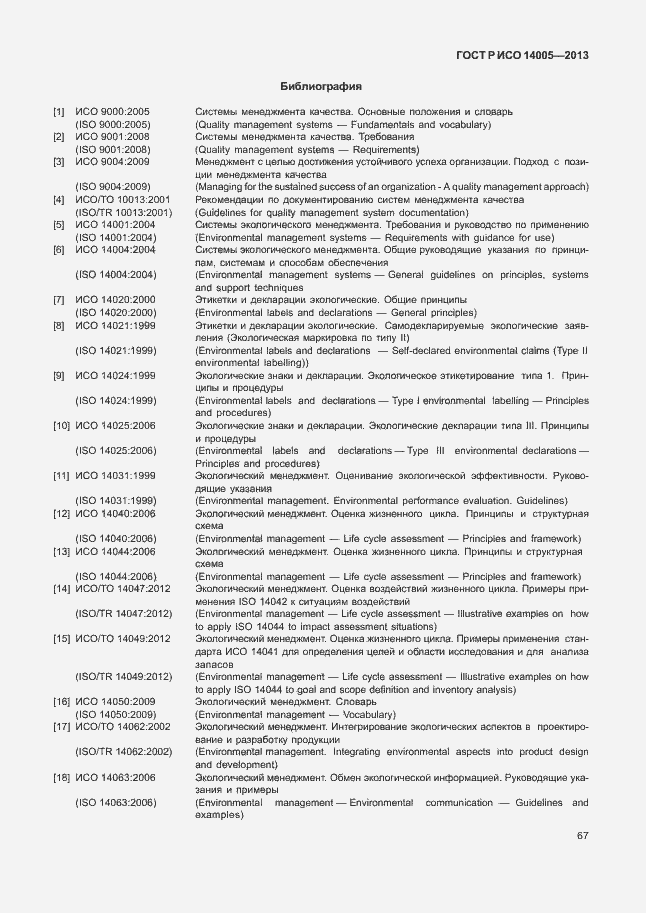 Страница 71 ГОСТ Р ИСО 14005-2013