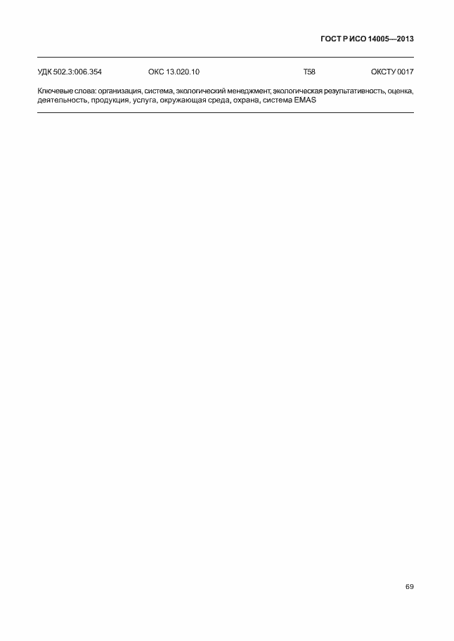 Страница 73 ГОСТ Р ИСО 14005-2013