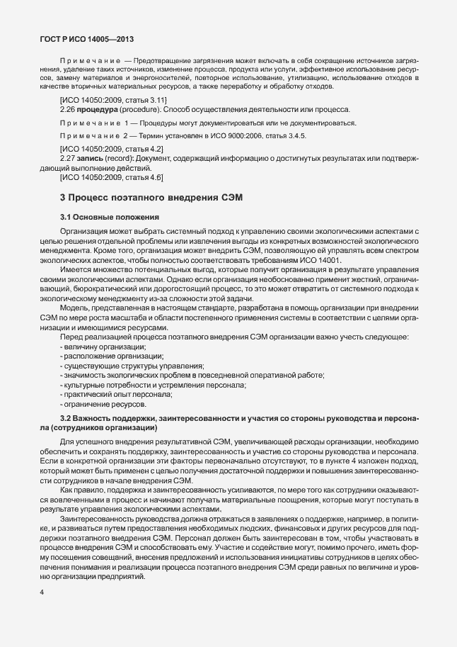 Страница 8 ГОСТ Р ИСО 14005-2013