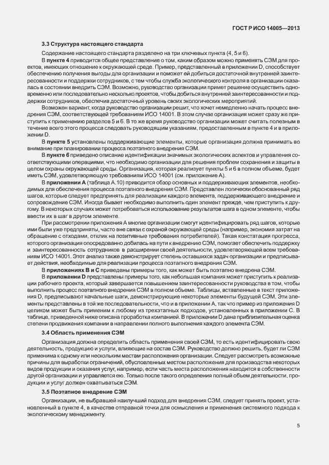 Страница 9 ГОСТ Р ИСО 14005-2013