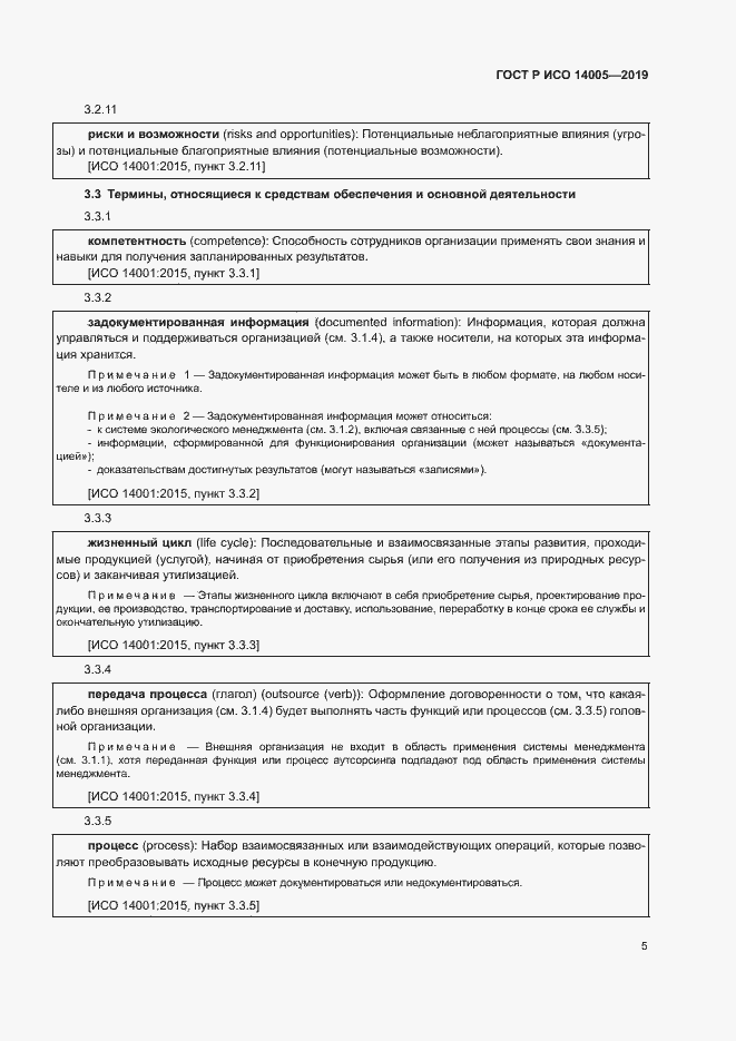 Страница 10 ГОСТ Р ИСО 14005-2019