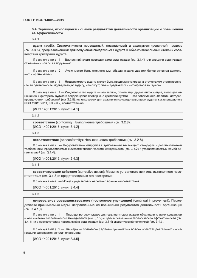 Страница 11 ГОСТ Р ИСО 14005-2019