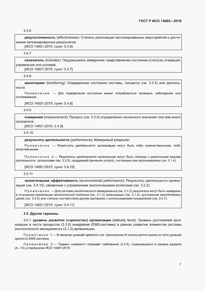 Страница 12 ГОСТ Р ИСО 14005-2019
