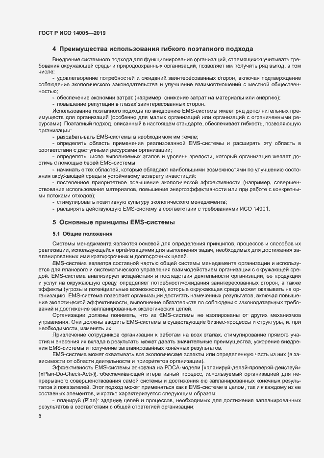 Страница 13 ГОСТ Р ИСО 14005-2019