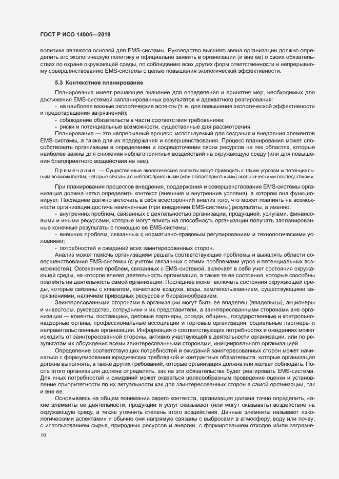 Страница 15 ГОСТ Р ИСО 14005-2019