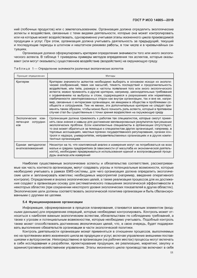 Страница 16 ГОСТ Р ИСО 14005-2019