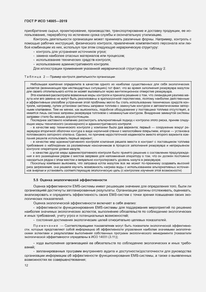 Страница 17 ГОСТ Р ИСО 14005-2019