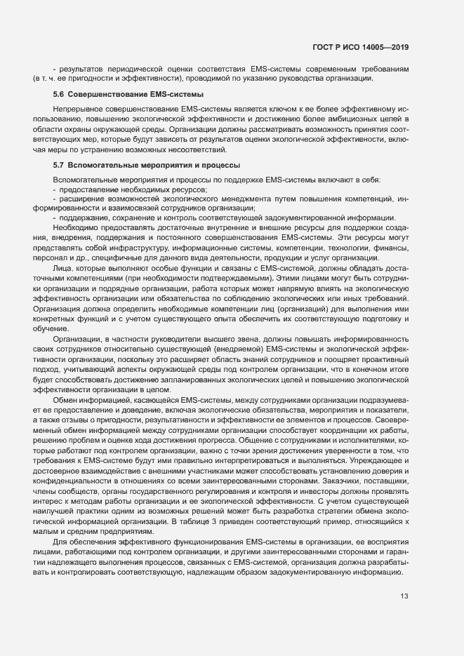 Страница 18 ГОСТ Р ИСО 14005-2019