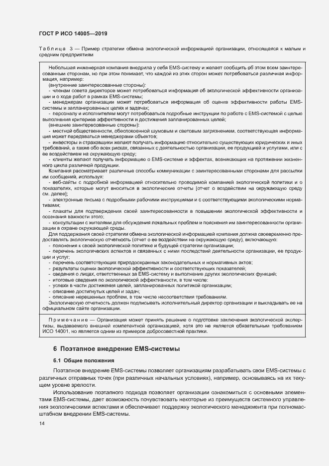 Страница 19 ГОСТ Р ИСО 14005-2019