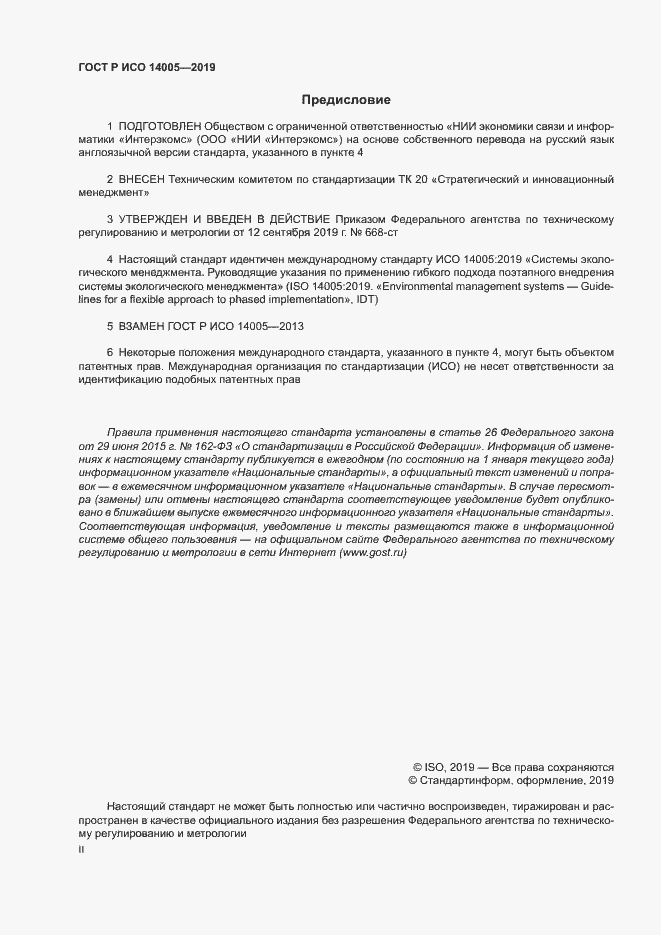 Страница 2 ГОСТ Р ИСО 14005-2019