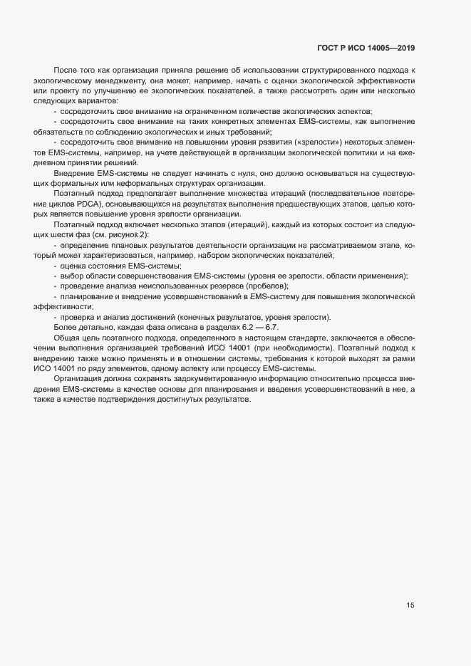 Страница 20 ГОСТ Р ИСО 14005-2019